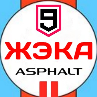 ЖЕКА UA ™ ASPHALT 9