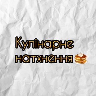 Кулінарне натхнення🥞