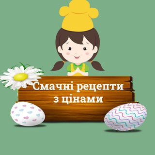 Смачні рецепти