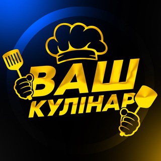 Ваш Кулінар 👨‍🍳 Смачні рецепти