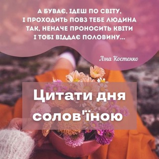 Цитати дня солов'їною