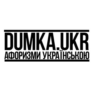 Думка | Цитати та афоризми українською