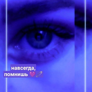 Навсегда, помнишь 🧸💘