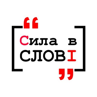 ⭕️ СИЛА В СЛОВІ ⭕️