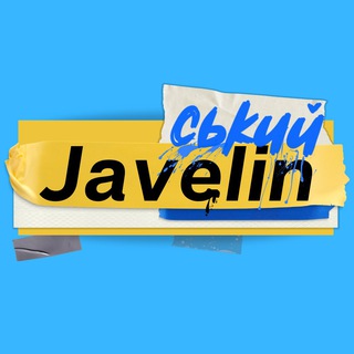 Javelinськuū