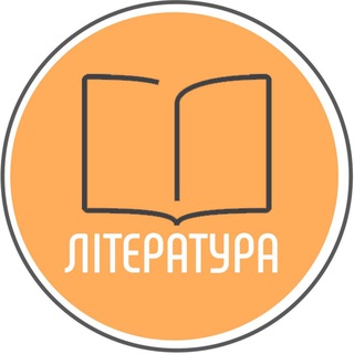 ЛІТЕРАТУРА