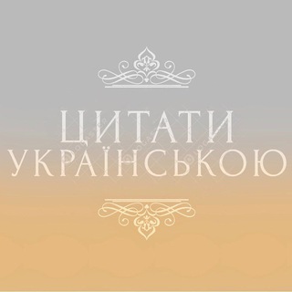 Цитати Українською 🇺🇦