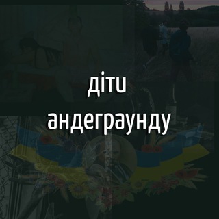 діти андеграунду