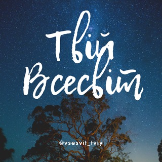 Твій Всесвіт