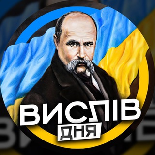 Вислів Дня 🇺🇦