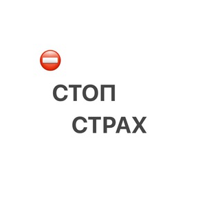 ⛔️СТОП СТРАХ проект для детей