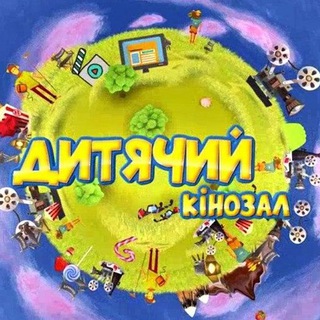 🦄 Дитячий 🎬 Кінозал 🇺🇦