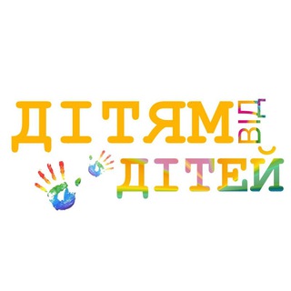 Дітям від дітей 🇺🇦