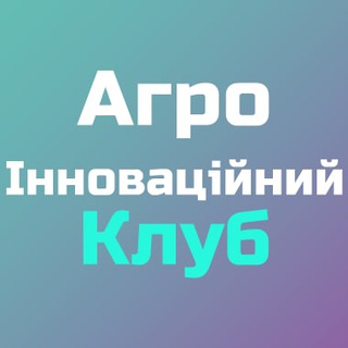 Агро Інноваційний Клуб