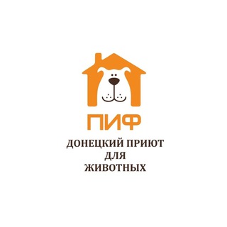 Приют ПИФ. Донецк 🐕