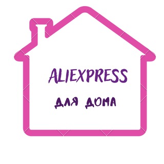 AliExpress для дома