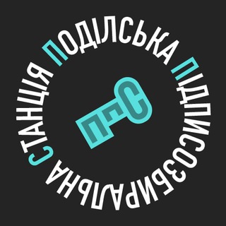 Подільська ПідписоЗбиральна Станція