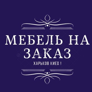 Мебель на заказ Харьков Киев