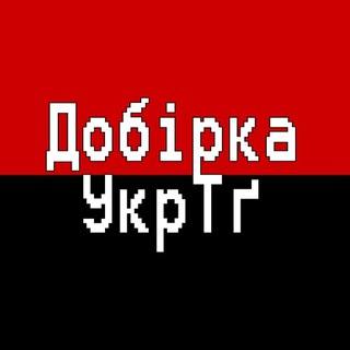 Добірка УкрТґ