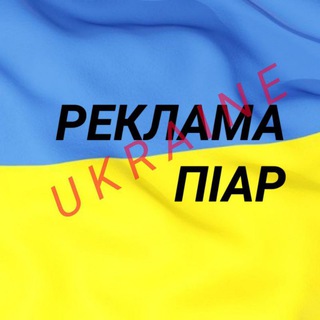 Реклама | Піар Україна 🇺🇦 Ukraine 🇺🇦