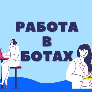 💸 Работа в ботах