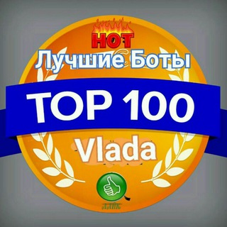 TOP-100 Лучших Ботов🤖