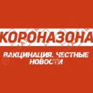 КоронаЗона_вакцинация новости