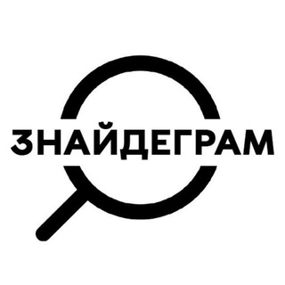 🔎 ЗНАЙДЕГРАМ