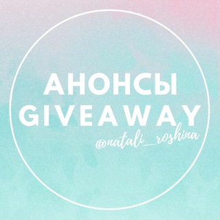 АНОНСЫ Giveaway 🔹@natali_roshina🔹