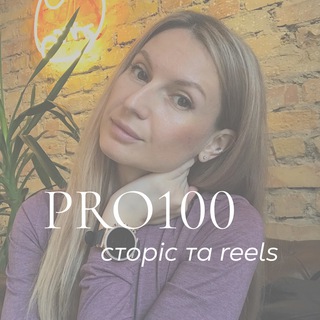 Pro100 сторіс та reels