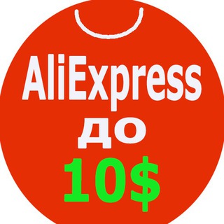 AliExpress до 10$