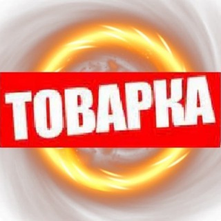 ТОВАРКА