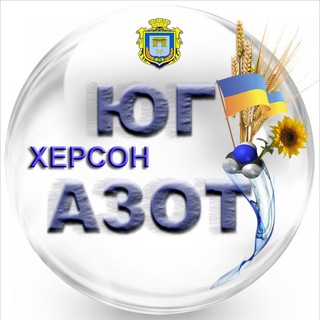 🇺🇦ЮГ☀️АЗОТ🌍ХЕРСОН