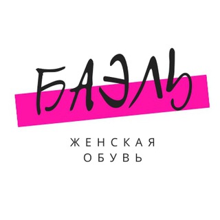 Баэль. Женская обувь