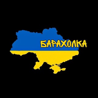 🇺🇦Барахолка Україна🇺🇦