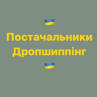 Постачальники Україна Дропшиппінг