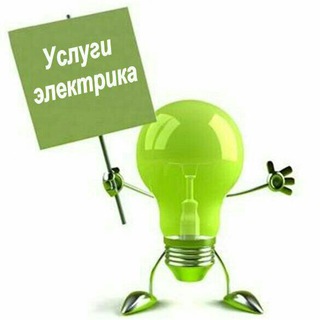 💡Электрик💡Услуги🛠Чернигов👍