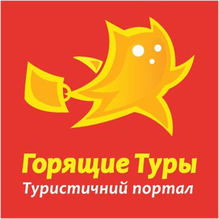 Горящие туры - Путешествуйте чаще)