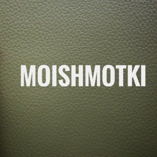 MOISCHMOTKI-ДРОПШИППИНГ