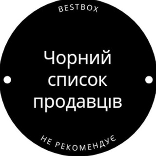 👎Чорний список продавців