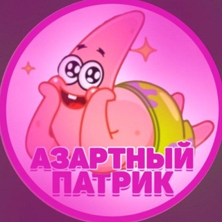 Добрый Азартный Патрик