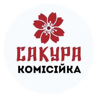 Сакура. Комісійка