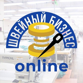 🧵Швейный бизнес online | Украина 🇺🇦