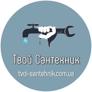 Твой Сантехник Киев