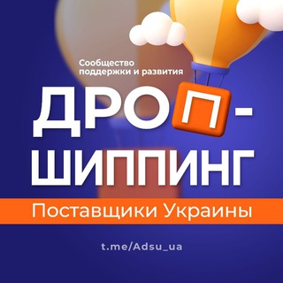 ДРОПШИППИНГ ПОСТАВЩИКИ 🇺🇦 ПРОИЗВОДИТЕЛИ УКРАИНЫ