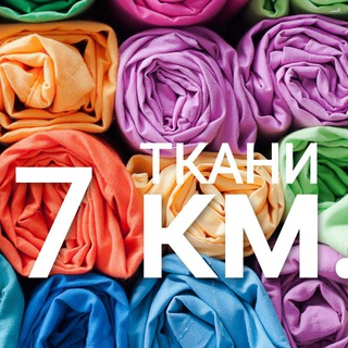 Ткани 7 км.