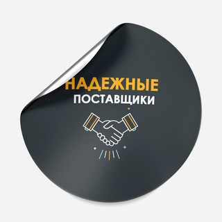 НАДЕЖНЫЕ ПОСТАВЩИКИ