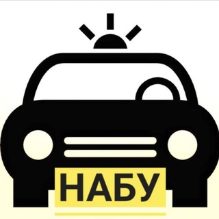 АВТО НАБУ 🚔