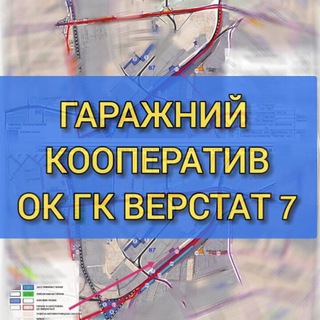 #ГБК #Верстат-7, #ГСК #Станок 7, #ОК #ГК #ВЕРСТАТ7 (ГАРАЖІ), 🚗🚕🚙🛻🛺🚘🚖