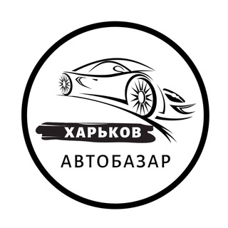 АвтоБазар Харків / АвтоРынок Харьков